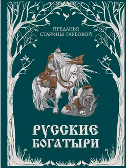 Русские богатыри. Преданья старины глуб… книга Волкова Ирина