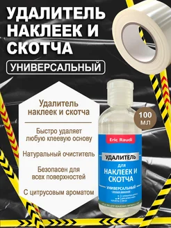 Удалитель наклеек и скотча универсальный 100 мл Eric Raudi 281091008 купить за 197 ₽ в интернет-магазине Wildberries