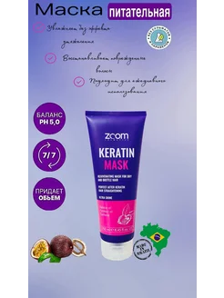 Маска для волос ZOOM Keratin Mask 250 мл