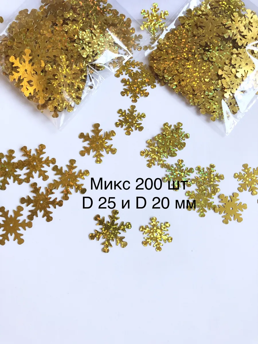 Пайетки пришивные снежинки 200 штук микс D 25 и 20 мм