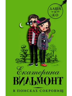 В поисках сокровищ… книга Вильмонт Екатерина