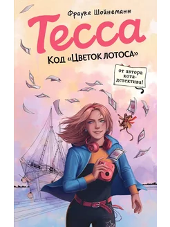 Тесса. Код «Цветок лотоса»… книга Шойнеманн Фрауке