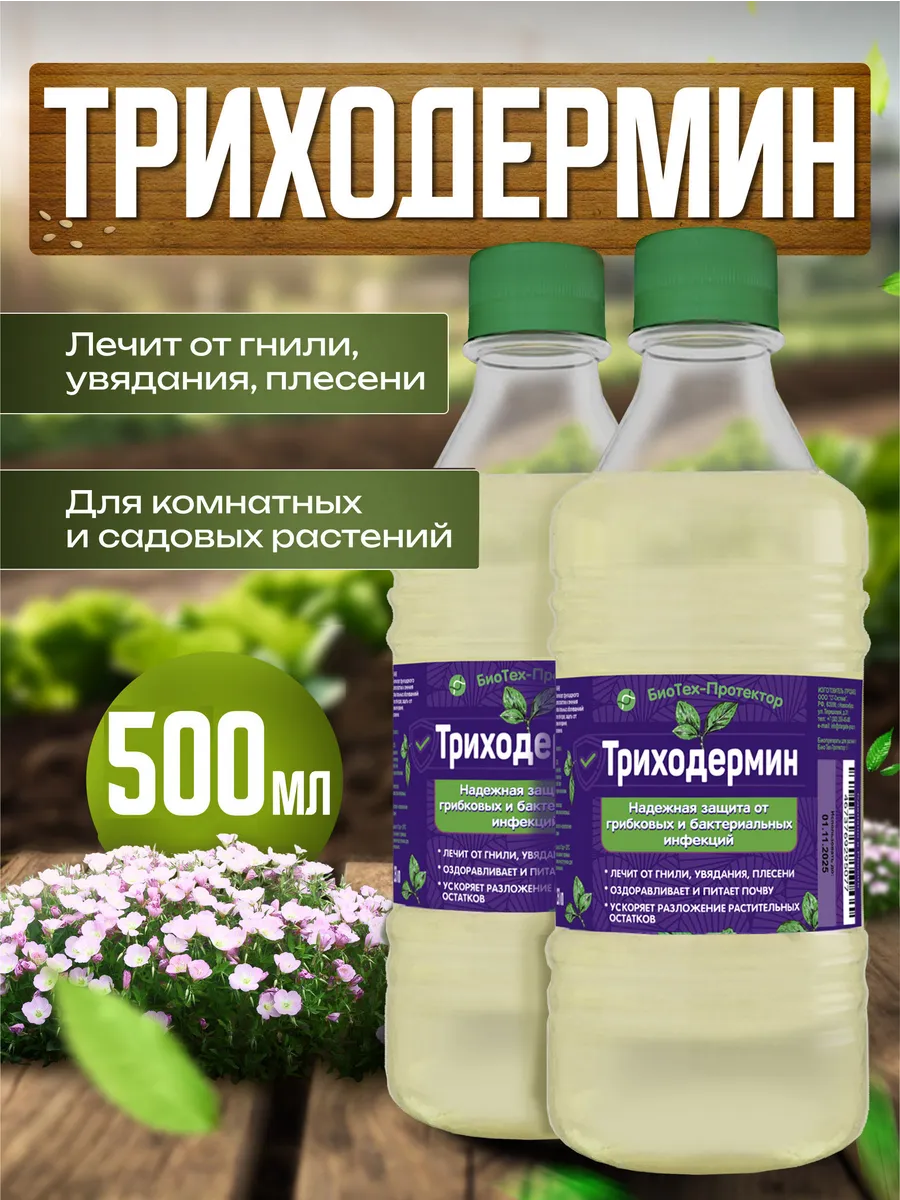 Триходерма для растений...