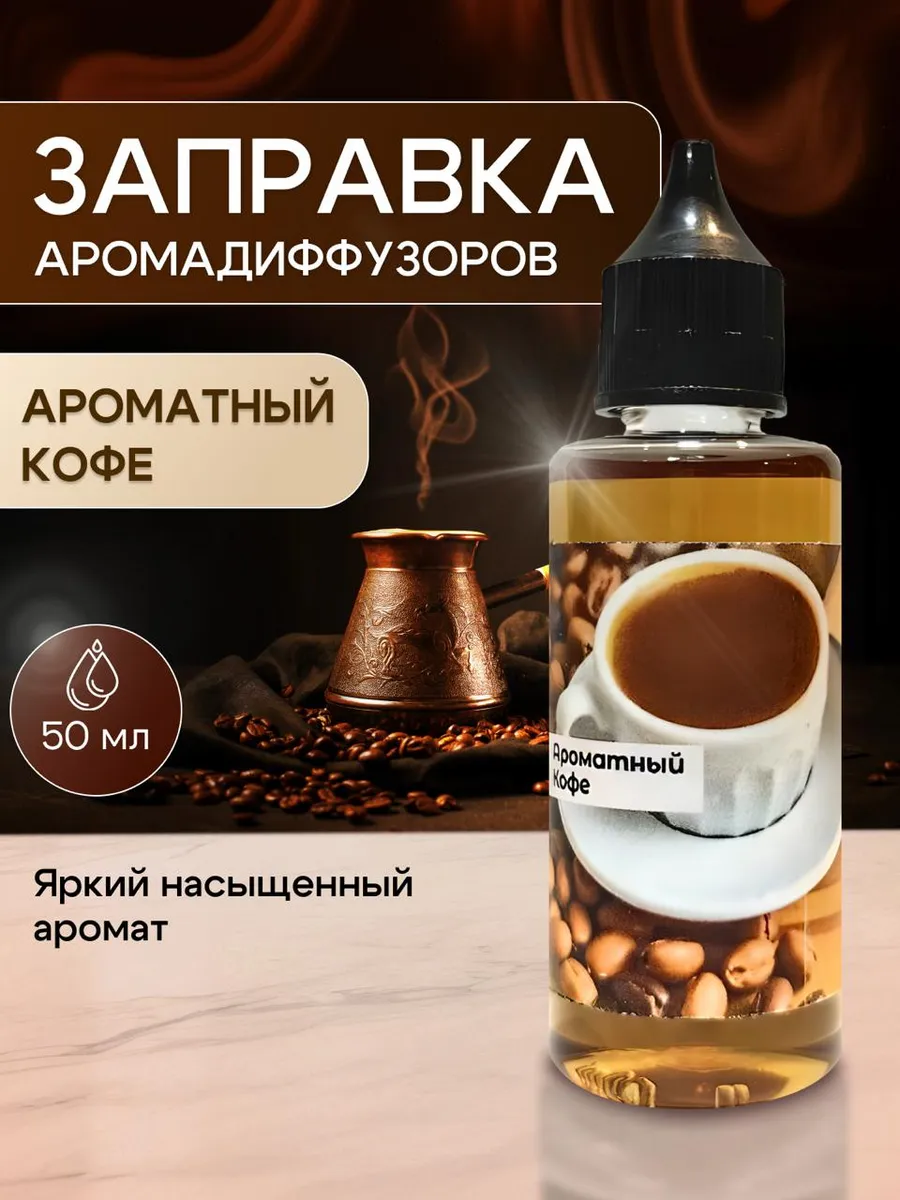 Кофе жидкость для диффузора 50 мл