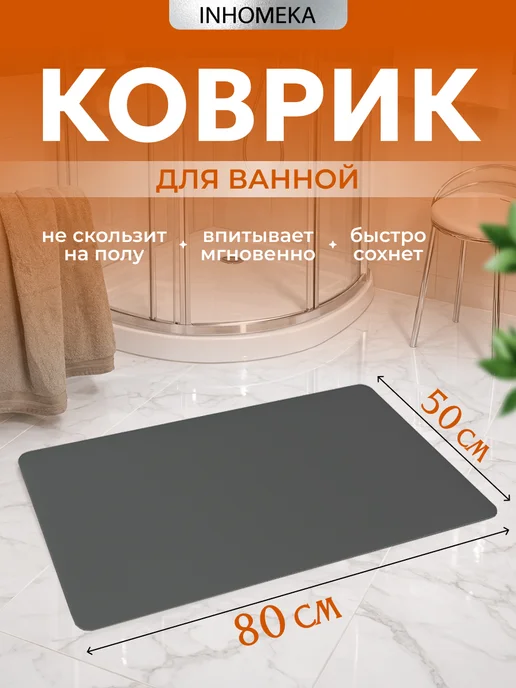 INHOMEKA Диатомитовый коврик для ванной и туалета противоскользящий, серый