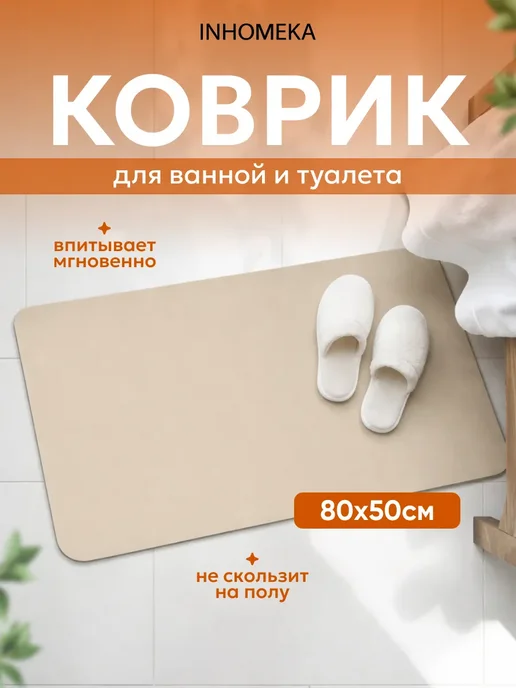 INHOMEKA Диатомитовый коврик для ванной и туалета противоскользящий, бежевый