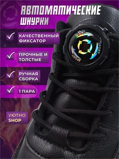Шнурки автоматические для обуви с фиксатором УютноShop 281102383 купить за 398 ₽ в интернет-магазине Wildberries