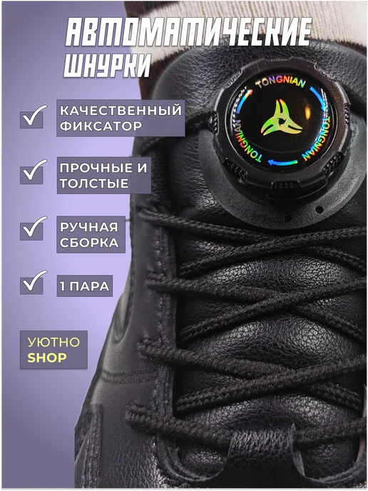 УЮТNONSTOP Шнурки автоматические с фиксатором для обуви, черный