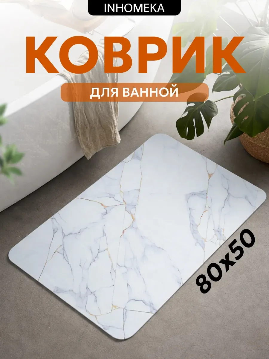 Коврик для ванной быстросохнущий инновационный