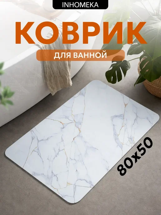 INHOMEKA Коврик для ванной быстросохнущий инновационный, белый