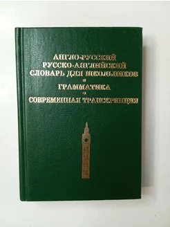 Англо-русский, русско-английский словарь для школьников