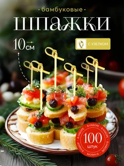 Шпажки для канапе бамбуковые узелок 10 см. Mak.i 281102867 купить за 255 ₽ в интернет-магазине Wildberries