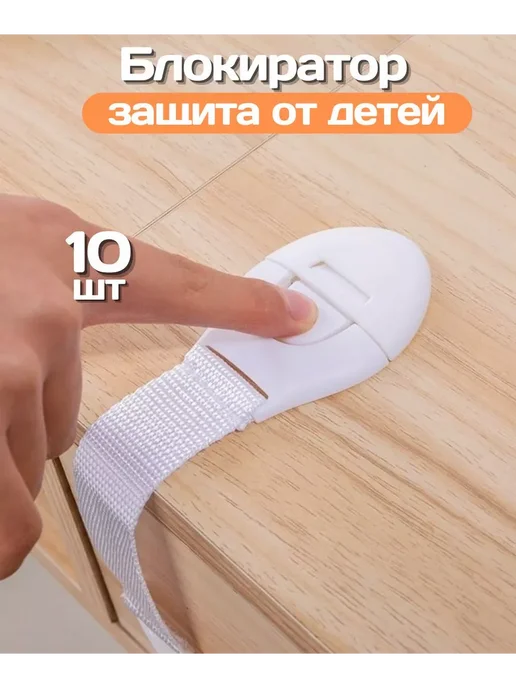Блокиратор от детей для холодильника и дверей, белый