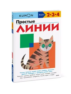 Простые линии. Рабочая тетрадь KUMON