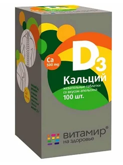 Кальций Д3 (D3) со вкусом апельсина 100 шт