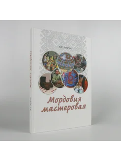 Мордовия мастеровая. Книга очерков о сохранении