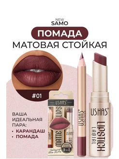 Помада для губ 2в1 карандаш USHAS Soffbeauty 281109258 купить за 436 ₽ в интернет-магазине Wildberries