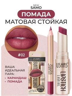 Помада для губ 2в1 карандаш USHAS Soffbeauty 281109259 купить за 485 ₽ в интернет-магазине Wildberries