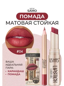 Помада для губ 2в1 карандаш USHAS Soffbeauty 281109261 купить за 436 ₽ в интернет-магазине Wildberries