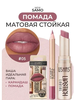 Помада для губ 2в1 карандаш USHAS Soffbeauty 281109262 купить за 485 ₽ в интернет-магазине Wildberries