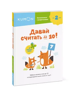 Kumon. Давай считать до 10!