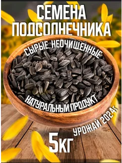 Семечки подсолнечника сырые для птиц не очищенные 5кг Real Nuts 281109726 купить за 488 ₽ в интернет-магазине Wildberries