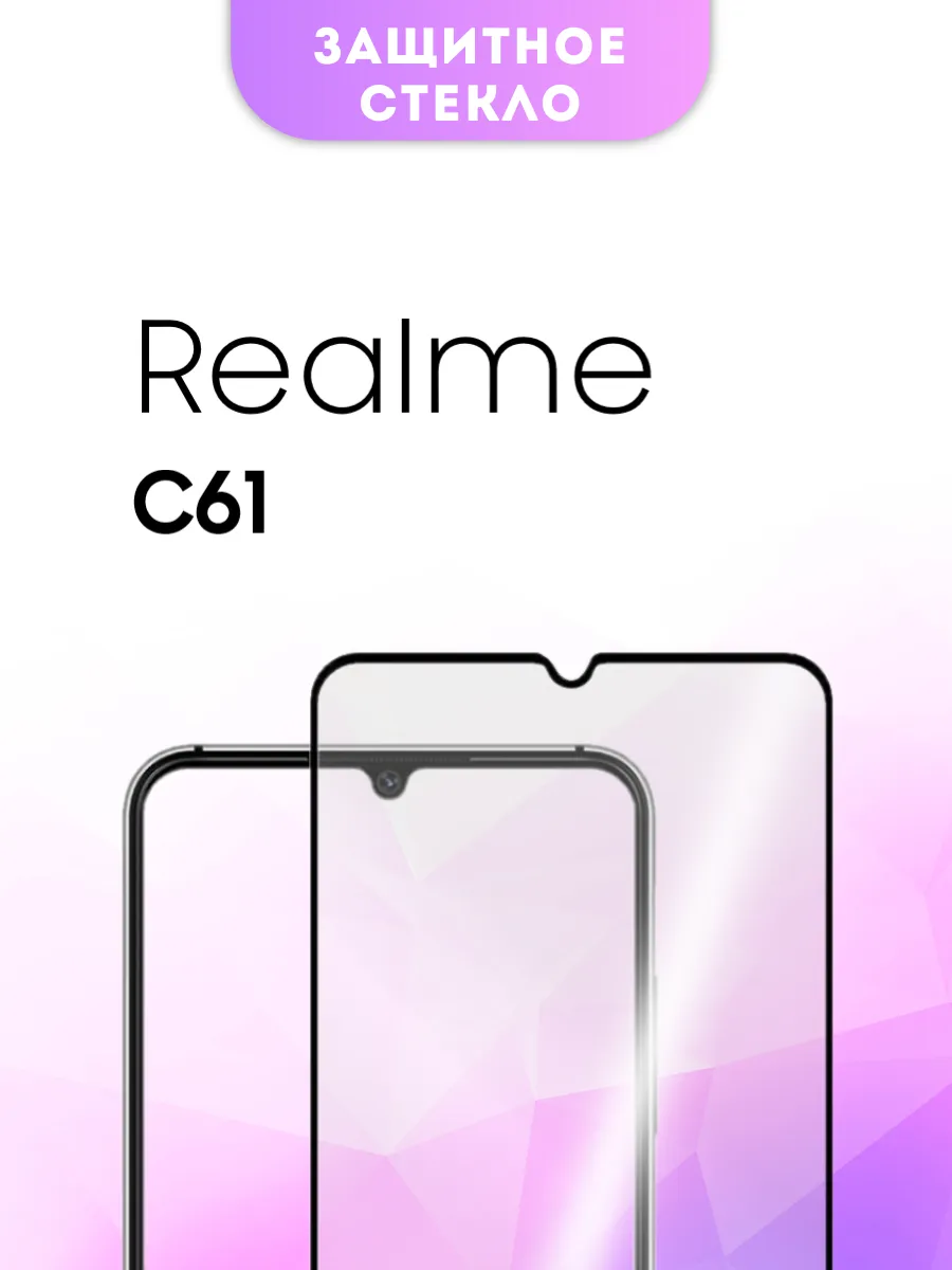 Защитное стекло Realme C61