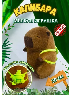 Мягкая игрушка Капибара с рюкзачком черепашкой