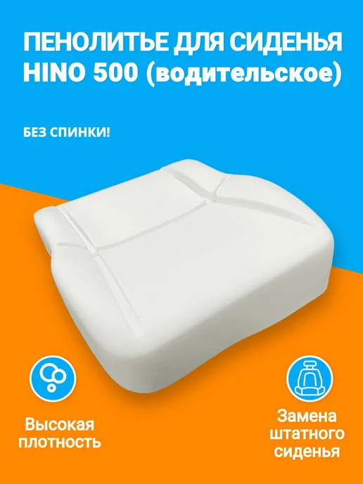 Пенолитье для сиденья HINO 500 (водительское) MATRAS STREET