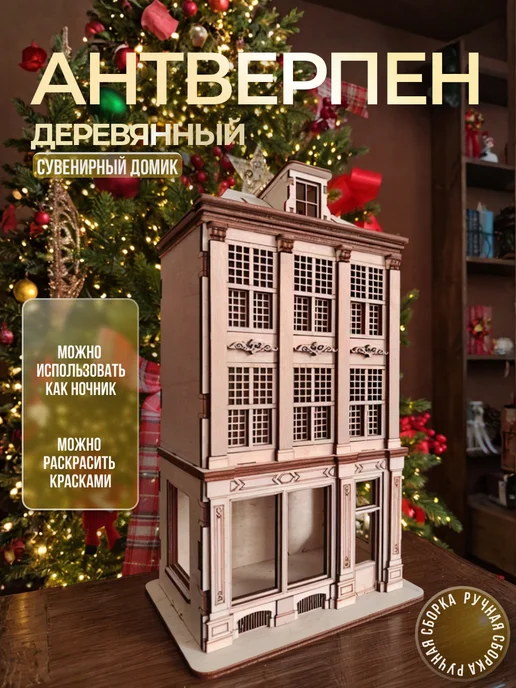 PLYWOODPLAY Домик сувенирный Антверпен, вариант