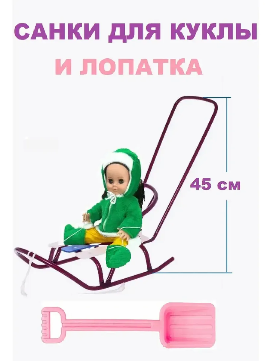 Санки для куклы с толкателем и лопата