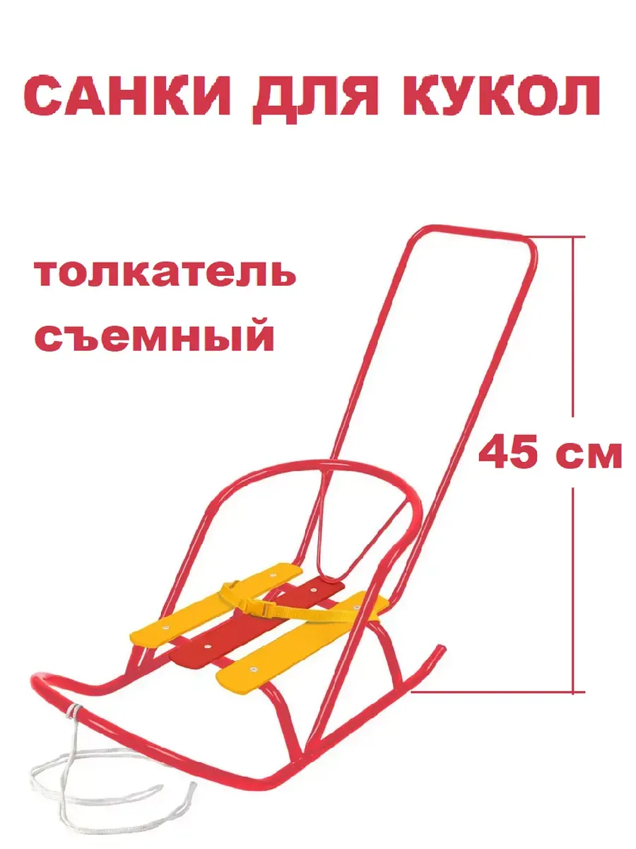 Санки для куклы с толкателем и снежколеп