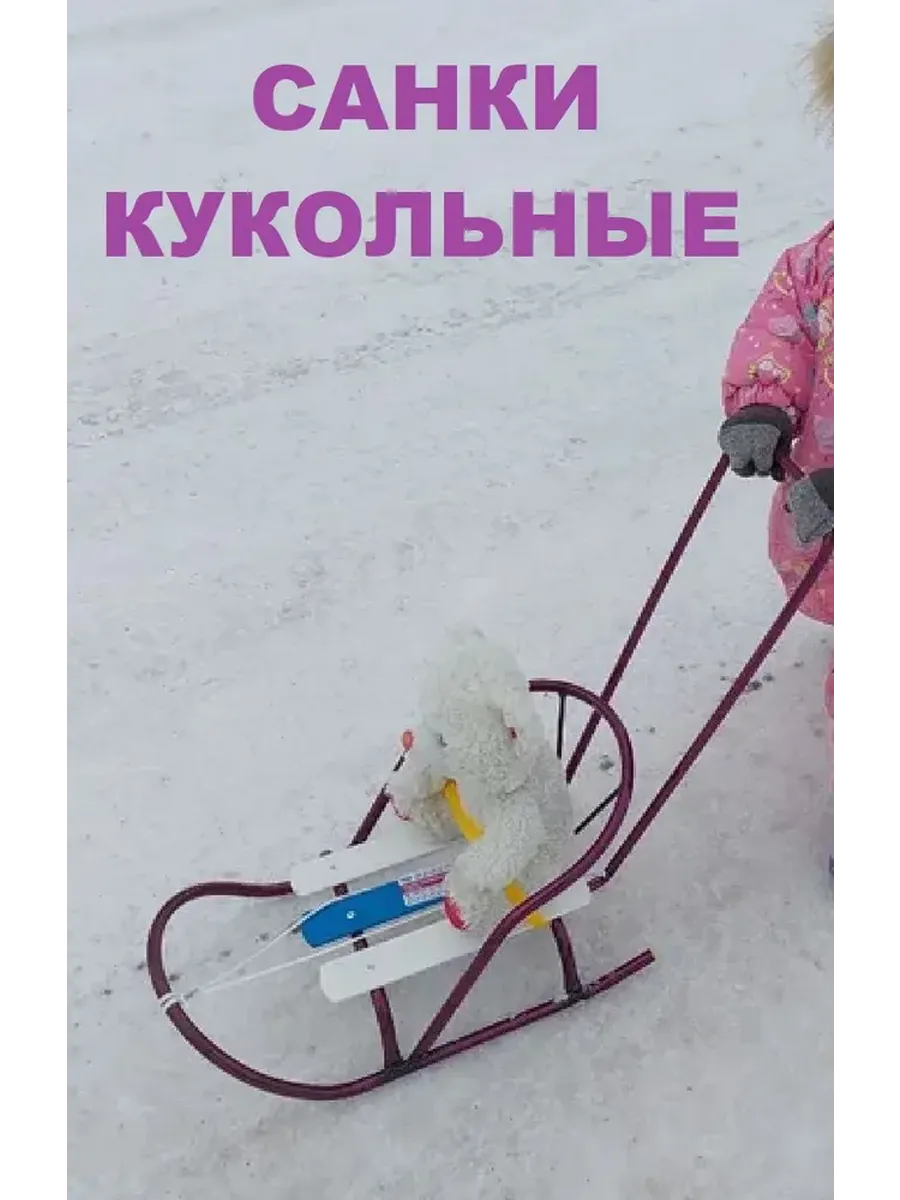 Санки для куклы с толкателем