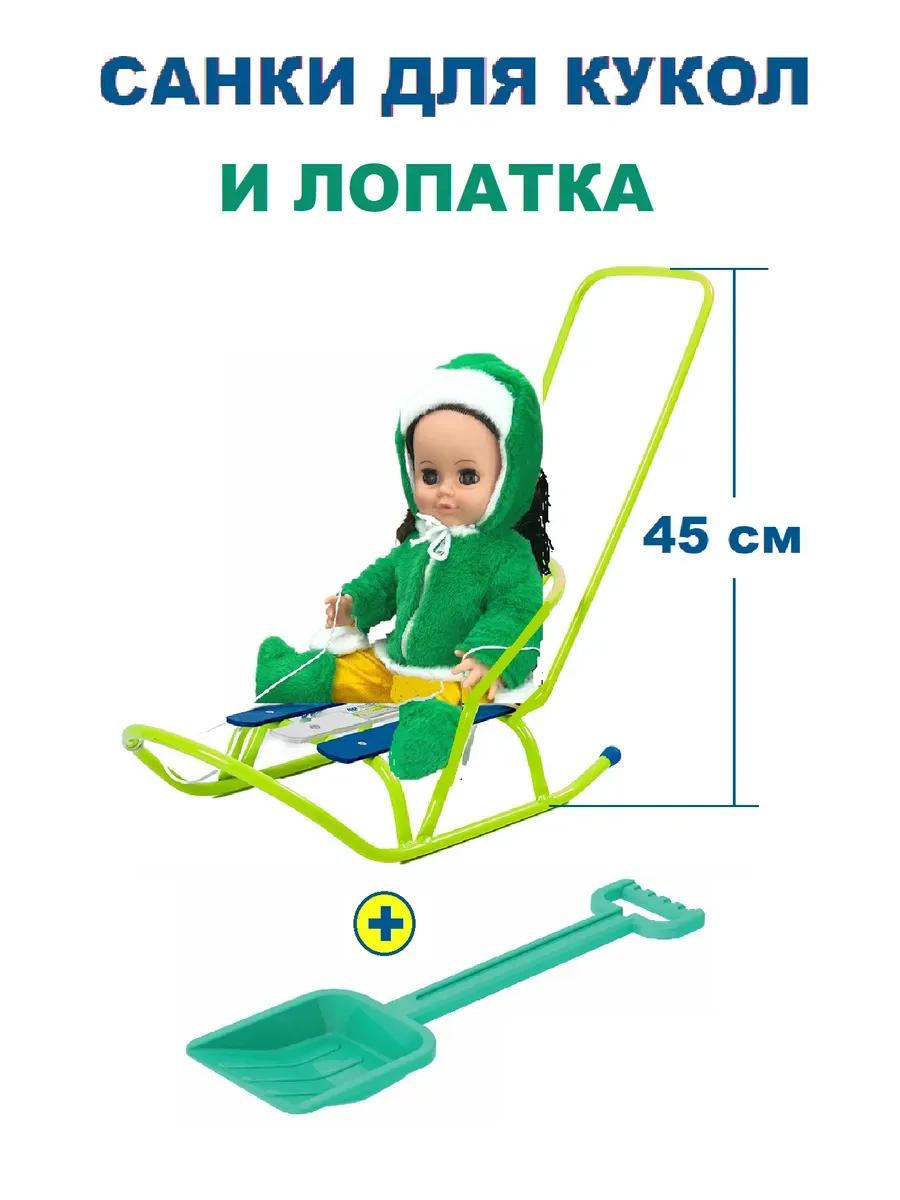 Санки для куклы с толкателем и лопата