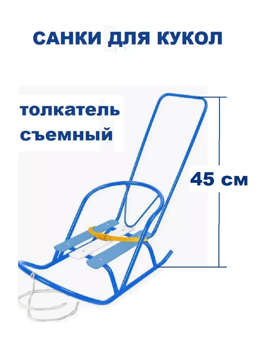 Санки для куклы с толкателем и снежколеп