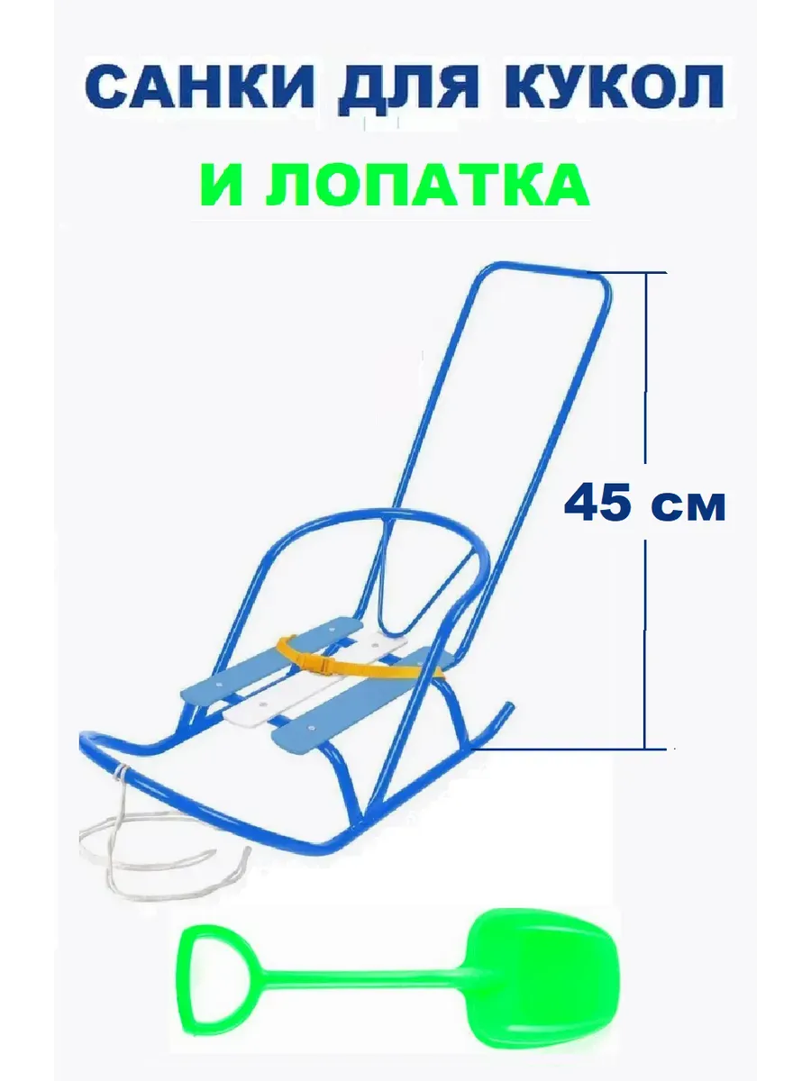Санки для куклы с толкателем и лопата