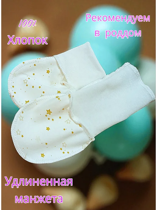Max & Den kids Царапки антицарапки для новорожденных, белый