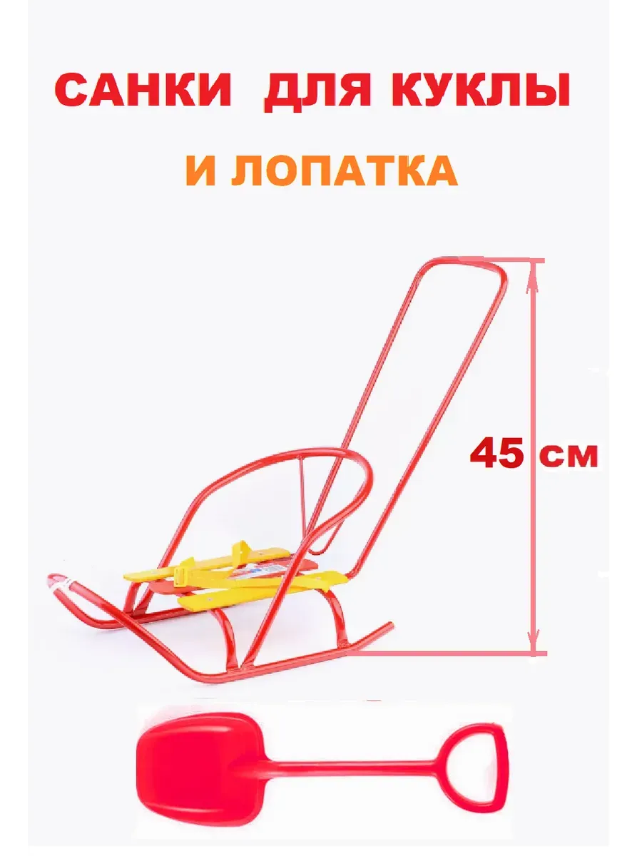 Санки для куклы с толкателем и лопата
