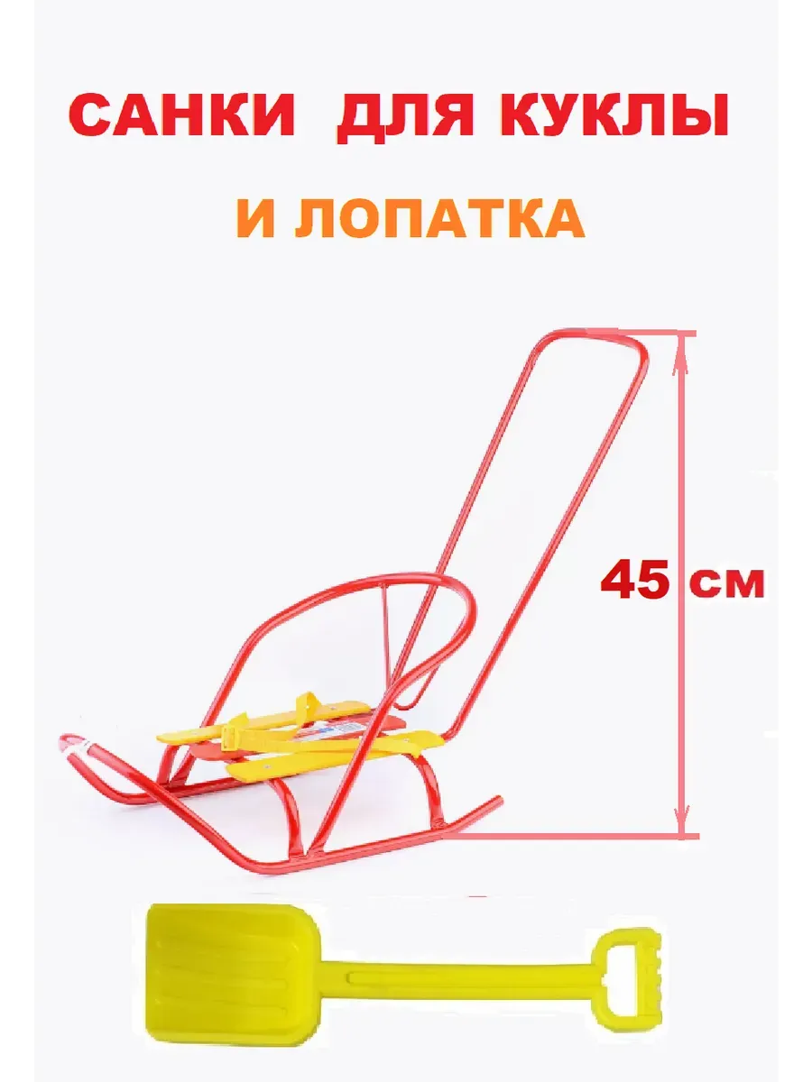 Санки для куклы с толкателем и лопата