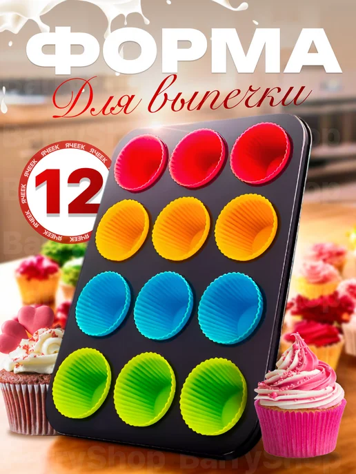BarryHome Форма для выпечки кексов маффинов металлическая, черный