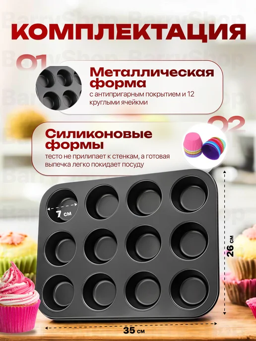 BarryHome Форма для выпечки кексов маффинов металлическая, черный, фото 2