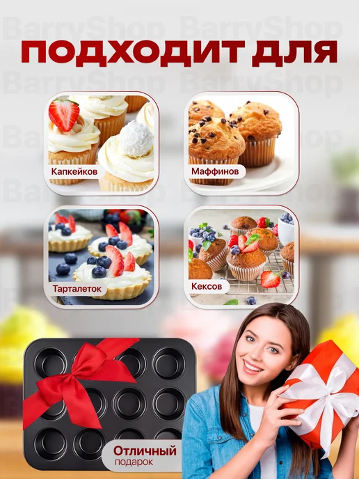 BarryHome Форма для выпечки кексов маффинов металлическая, черный, фото 4