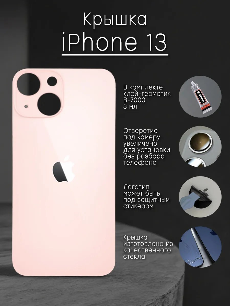 Задняя крышка и клей для iPhone 13 розовая