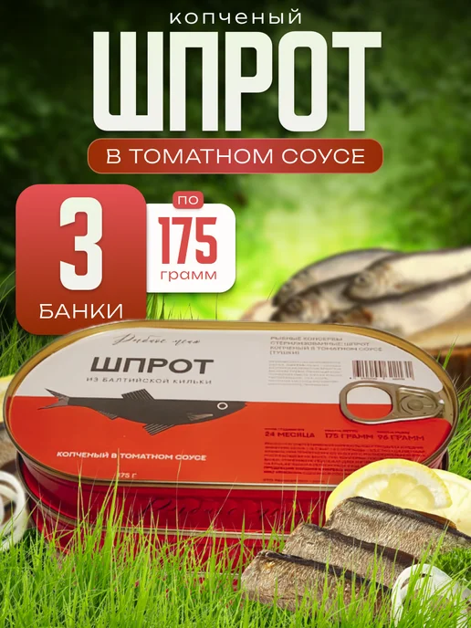 рыбное меню Шпрот из балтийской кильки в томатном соусе, вариант, фото 2
