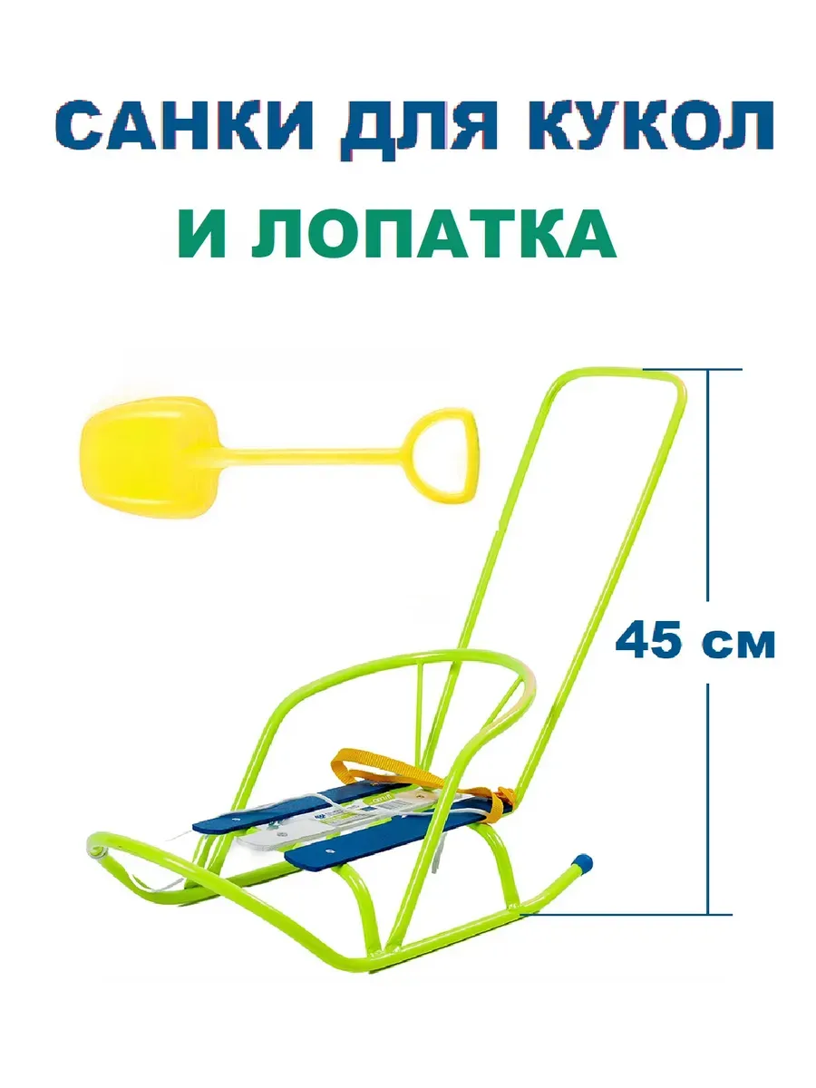 Санки для куклы с толкателем и лопата