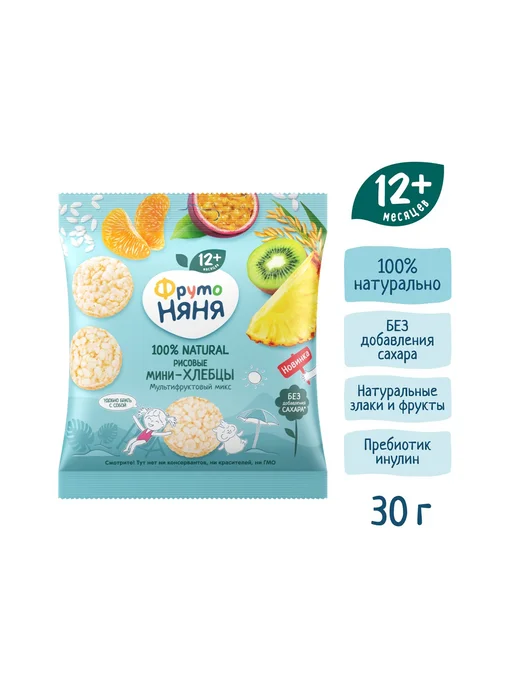 ФрутоНяня Мини-хлебцырисовыеФрутоНянятропическиймикс30г 2шт, 30 г, 2 шт, фото 3