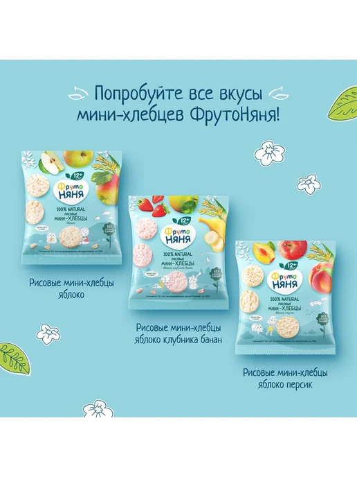 ФрутоНяня Мини-хлебцырисовыеФрутоНянятропическиймикс30г 2шт, 30 г, 2 шт, фото 7