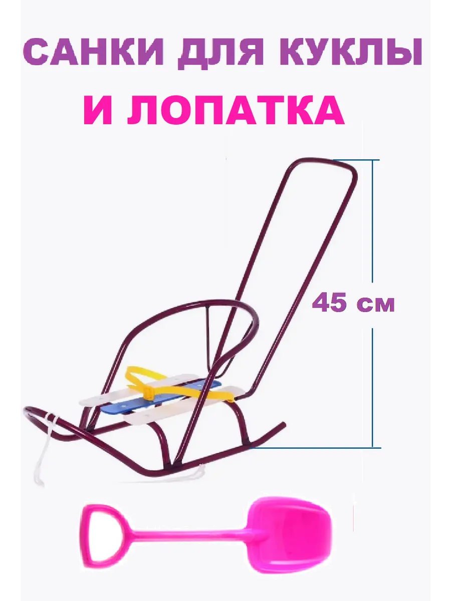 Санки для куклы с толкателем и лопата