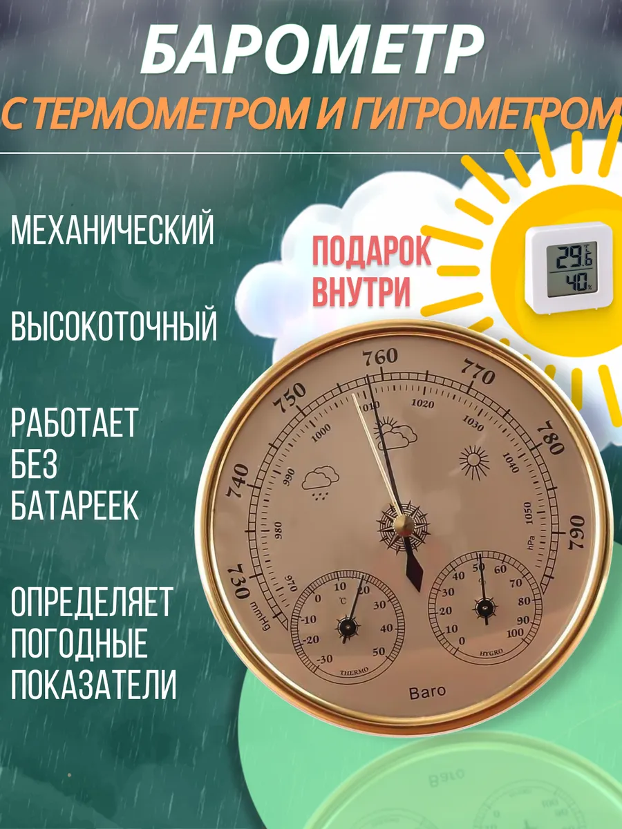 Барометр, гигрометр, термометр для дома, декора и интерьера