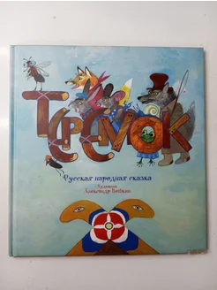 Теремок